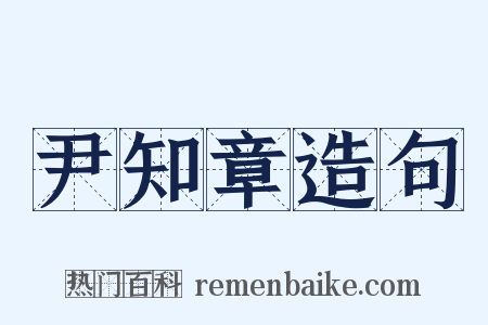 尹知章造句是什么意思的图片